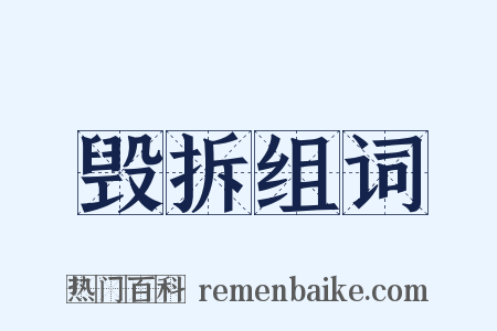 毁拆组词是什么意思的图片